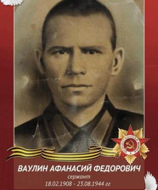 Ваулин Афанасий Федорович