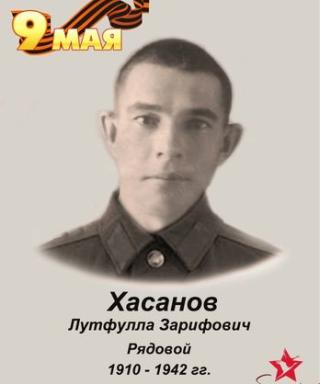 Хасанов Лутфулла Зарифович