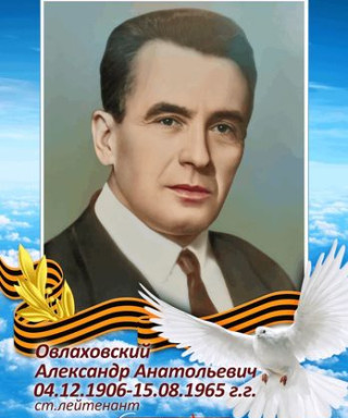 Овлаховский Аляксандр Анатольевич