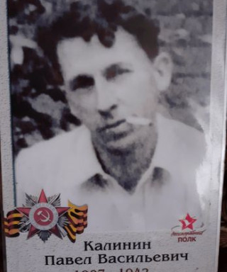 Калинин Павел Васильевич