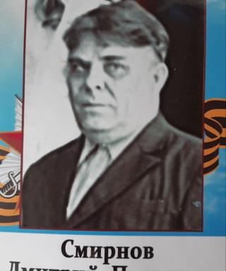 Смирнов Дмитрий Петрович