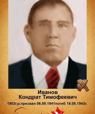 Иванов Кондрат Тимофеевич