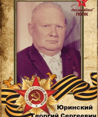 Юринский Георгий Сергеевич