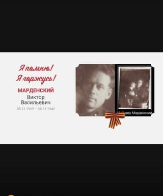 Марденский Виктор Васильевич