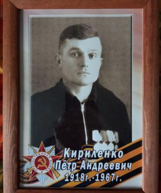 Кириленко Петр Андреевич