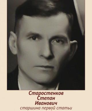 Старостенков Степан Иванович