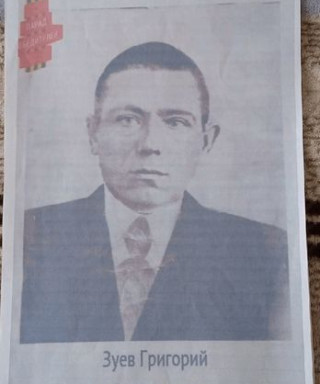 Зуев Григорий Васильевич