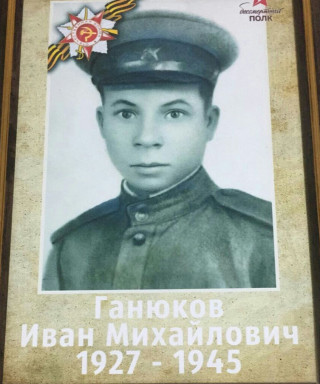 Ганюков Иван Михайлович