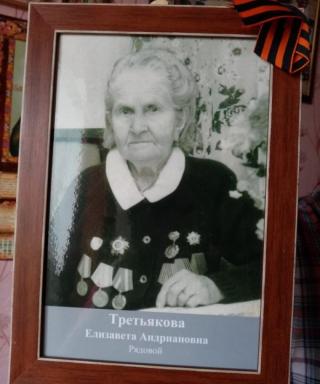 Третьякова Елизавета Андриановна