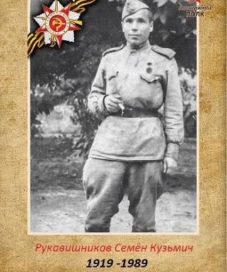 Рукавишников Семён Кузьмич