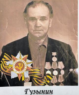 Гузынин Григорий Семенович