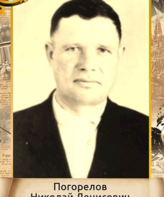 Погорелов Николай Денисович