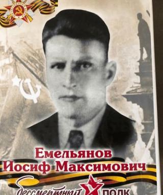 Емельянов Иосиф Максимович