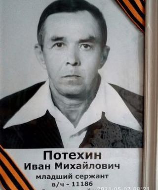 Потехин Иван Михайлович