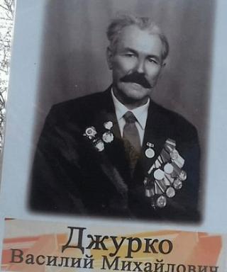 Джурко Василий Михайлович