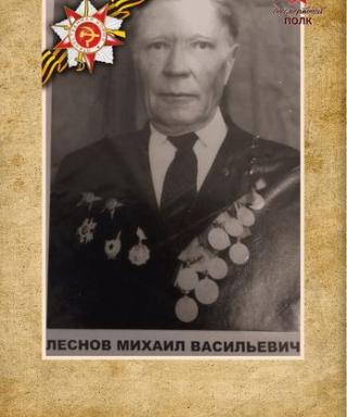 Леснов Михаил Васильевич