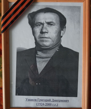Ушаков Григорий Дмитриевич