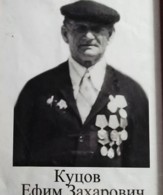 Куцов Ефим Захарович