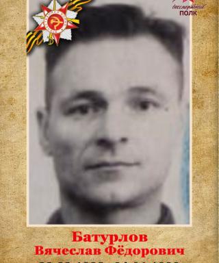 Батурлов Вячеслав Фёдорович