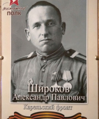 Широков Александр Павлович