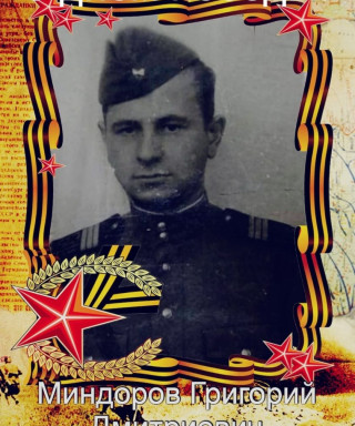 Миндоров Григорий Дмитриевич