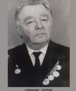 Собакин-Попов Геннадий Николаевич