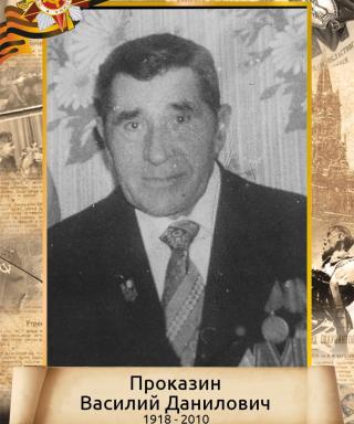 Проказин Василий Данилович