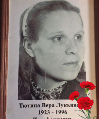 ТЮТИНА (Коротенко) Вера Лукьяновна