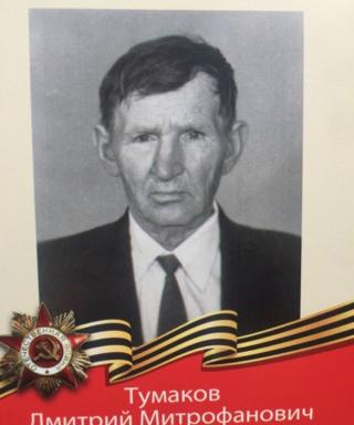 Тумаков Дмитрий Митрофанович