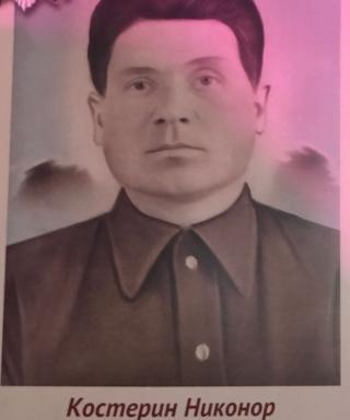 Костерин Никонор Васильевич
