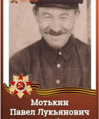 Мотькин Павел Лукьянович