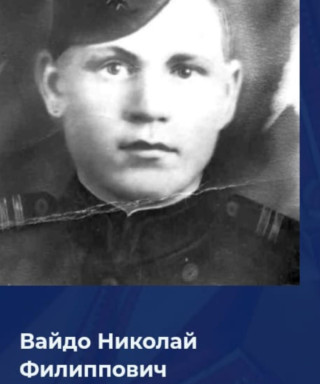 Вайдо Николай Филиппович