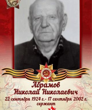 Абрамов Николай Николаевич
