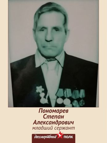 Пономарев Степан Александрович