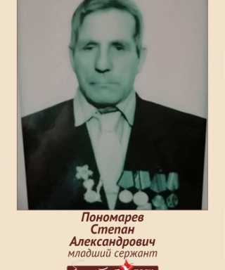 Пономарев Степан Александрович