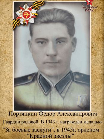 Портянкин Фёдор Александрович