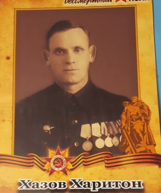 Хазов Харитон Матвеевич