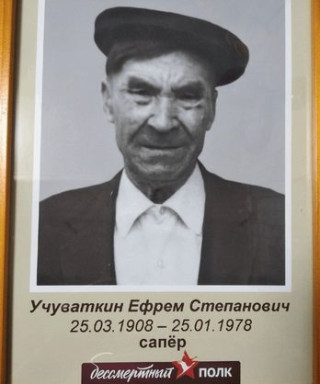 Учуваткин Ефрем Степанович