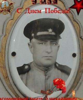 Драгомерецкий Дмитрий Михайлович