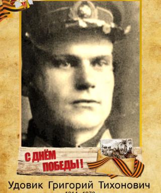 Удовик Григорий Тихонович