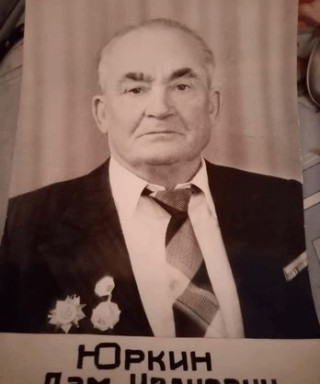 Юркин Лэм Иванович