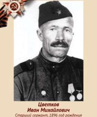 Цветков Иван Михайлович