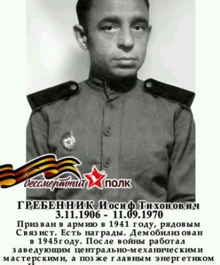 Гребенник Иосиф Тихонович