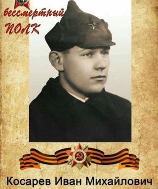 Косарев Иван Михайлович