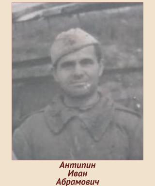 Антипин Иван Абрамович