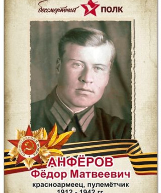 Анфёров Фёдор Матвеевич