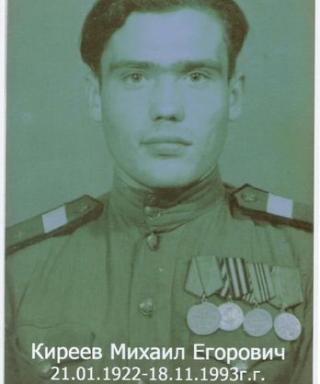 Киреев Михаил Егорович