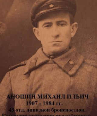Аношин Михаил Ильич
