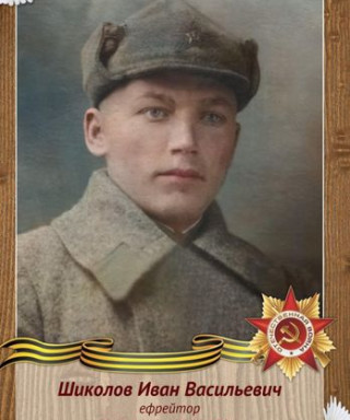 Шиколов Иван Васильевич