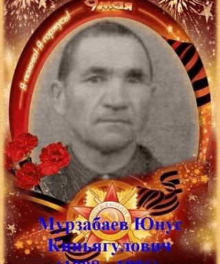 Мурзабаев Юнус Киньягулович
